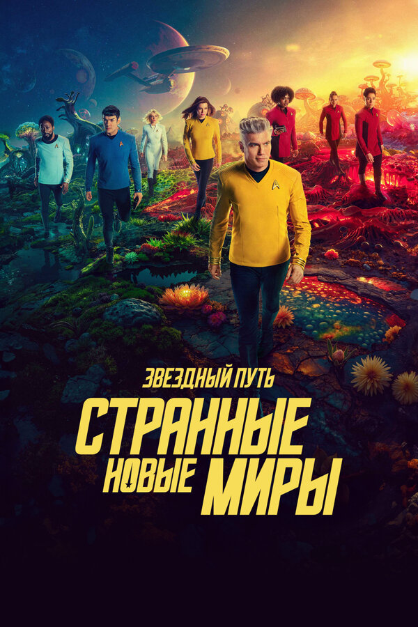 Звёздный путь: Странные новые миры - постер сериала